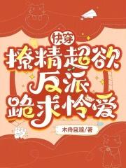 快穿：撩精超欲，反派跪求怜爱