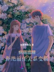 穿成病弱美人,深陷前任修罗场