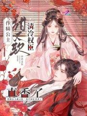 作精公主甜又软,清冷权臣真香了
