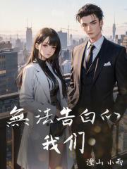 无法告白的我们