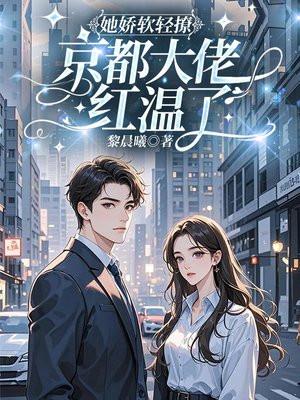她娇软轻撩，京都大佬红温了