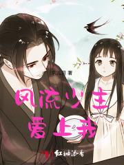 风流少主爱上我