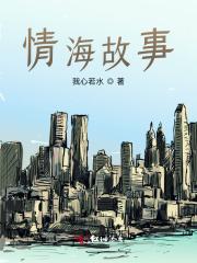 情海故事