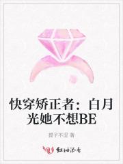 快穿矫正者：白月光她不想BE