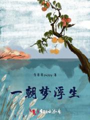 一朝梦浮生