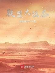 联盟大陆志