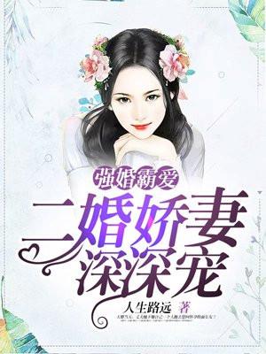 强婚霸爱,二婚娇妻深深宠