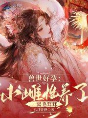 兽世好孕：小雌性养了一窝毛茸茸