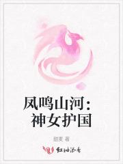 凤鸣山河：神女护国