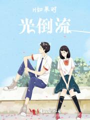 H如果时光倒流