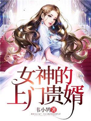 退婚后：绝色女总裁倒追我