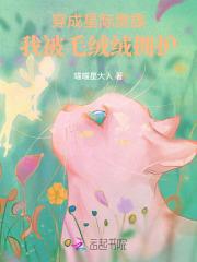 穿成星际贵族，我被毛绒绒拥护