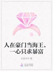 人在豪门当海王，一心只求暴富
