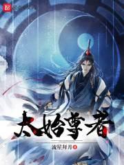 太始尊者:九霄烬灭录