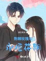 荆棘玫瑰与永恒花期