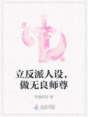 立反派人设，做无良师尊
