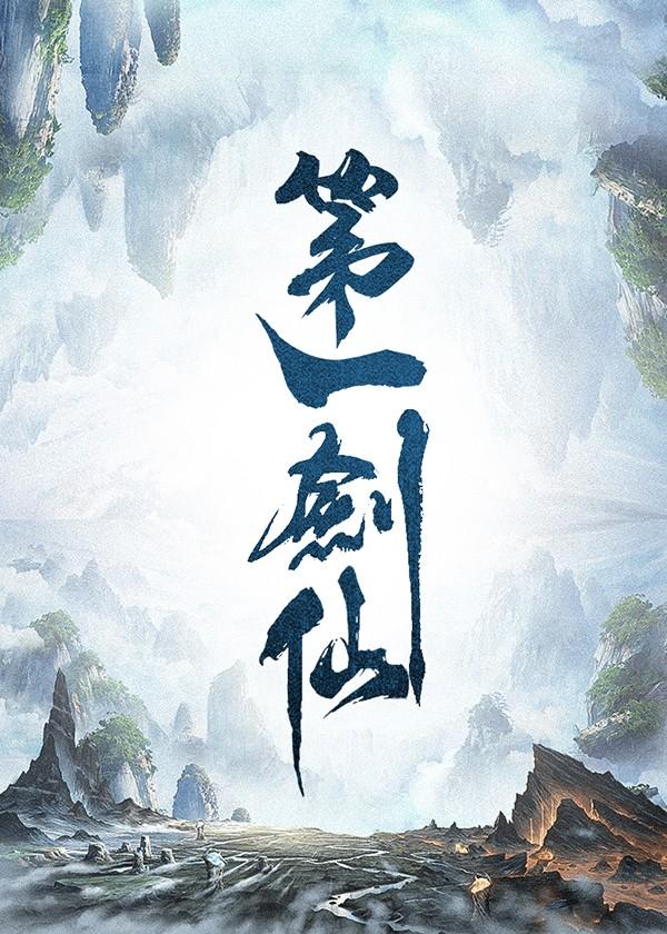 第一剑仙白夜