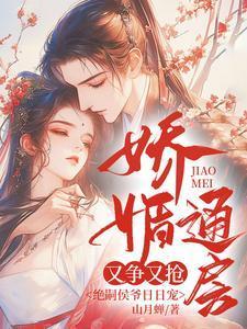 娇媚通房又争又抢,绝嗣侯爷日日宠