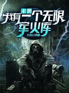 僵尸校园，有亿把枪不过分吧