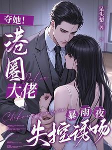 夺她！港圈大佬暴雨夜失控诱吻