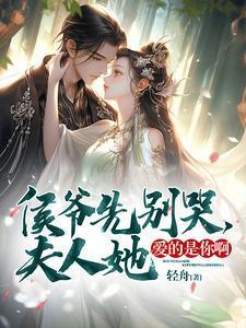 侯爷先别哭,夫人她爱的是你啊!