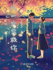 这一次，我一定要救你