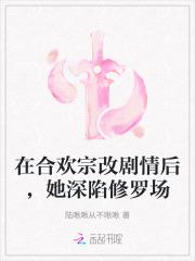 在合欢宗改剧情后,她深陷修罗场