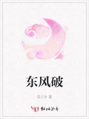 东风破