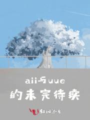 aii与uue的未完待续
