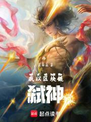 我以区块链弑神