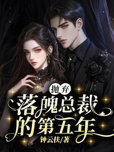 抛弃落魄总裁的第五年