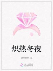 炽热冬夜