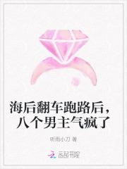 海后翻车跑路后,八个男主气疯了