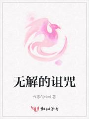 无解的诅咒