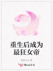 重生后成为最狂女帝