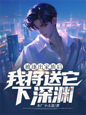 逐出家族后,我将送它下深渊