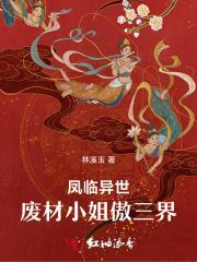 凤临异世,废材小姐傲三界