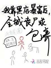 我靠黑店暴富后，全城丧尸求包养