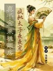 真千金兼祧两房,疯批太子夜夜宠