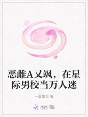 恶雌A又飒，在星际男校当万人迷