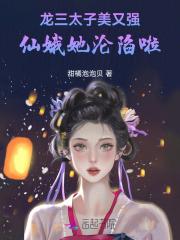 龙三太子美又强，仙娥她沦陷啦