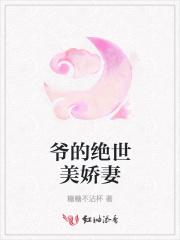 爷的绝世美娇妻