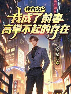 净身出户,我成了前妻高攀不起的存在