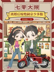 七零大院:离婚后嫁绝嗣京少多胎