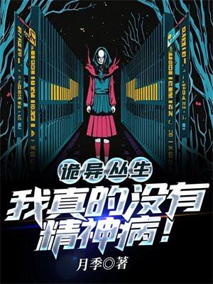 诡异丛生,我真的没有精神病!