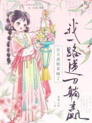 恶女重生携手虐渣，我递刀躺赢