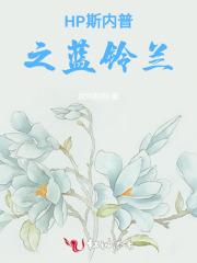 HP斯内普之蓝铃兰