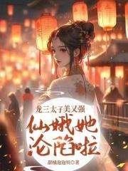 敖丙又美又强，仙娥她沦陷啦