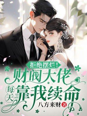 闪婚甜蜜蜜，首富千金她惊艳了世界