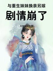 炮灰女配被迫换亲，疯批权臣强宠